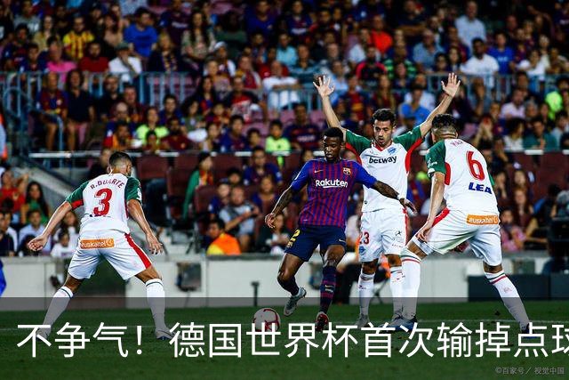 不争气！德国世界杯首次输掉点球战 连续3届无缘16强怪谁？