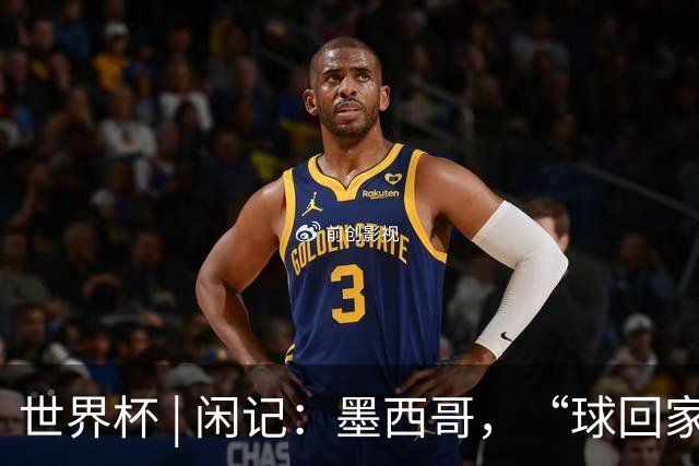 世界杯 | 闲记：墨西哥，“球回家了”
