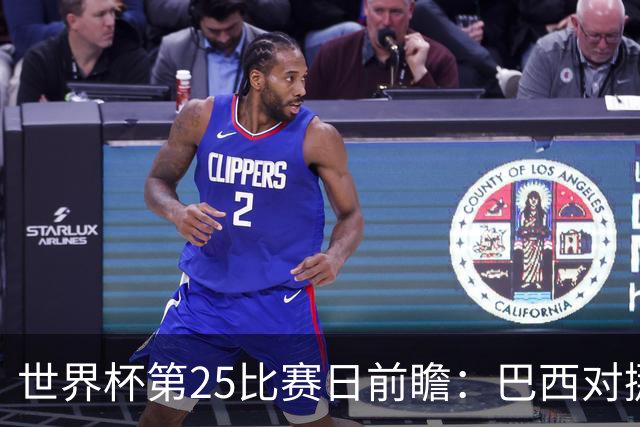 世界杯第25比赛日前瞻：巴西对挪威优势明显，英格兰面临严峻挑战