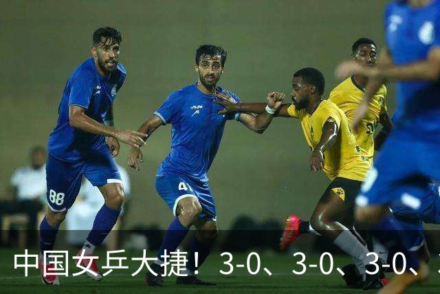 中国女乒大捷！3-0、3-0、3-0、3-2，孙颖莎、王艺迪4将晋级8强