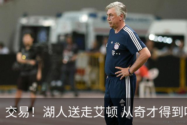交易！湖人送走艾顿 从奇才得到哈迪+2个次轮签