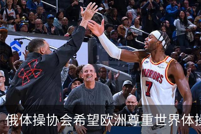 俄体操协会希望欧洲尊重世界体操联合会相关决定