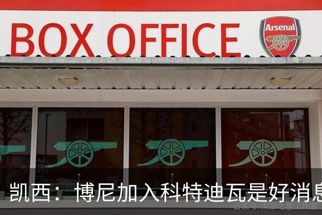 凯西：博尼加入科特迪瓦是好消息 未来回意甲？我专注于世界杯