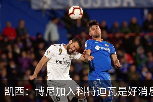 凯西：博尼加入科特迪瓦是好消息 未来回意甲？我专注于世界杯