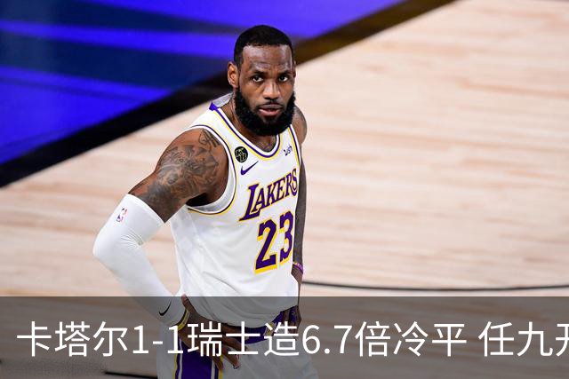 卡塔尔1-1瑞士造6.7倍冷平 任九开53注25.3万元