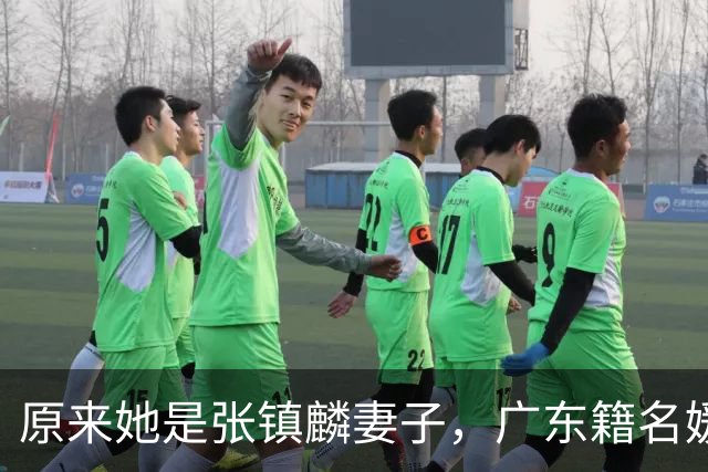 原来她是张镇麟妻子，广东籍名媛家世显赫，难怪丈夫能成CBA顶流