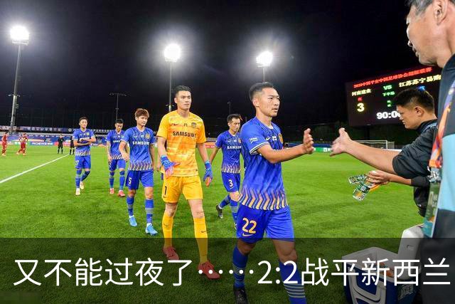 又不能过夜了……2:2战平新西兰队后，伊朗队主帅称球队突然被勒令须立即离开美国