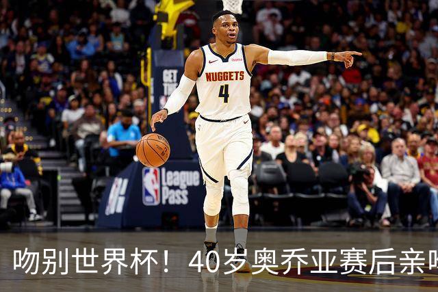 吻别世界杯！40岁奥乔亚赛后亲吻门柱，已宣布退役“火气”不再大