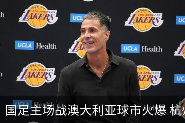 国足主场战澳大利亚球市火爆 杭州已经准备好了！