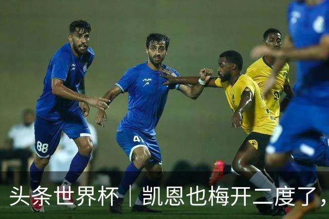 头条世界杯｜凯恩也梅开二度了，只有C罗颗粒无收