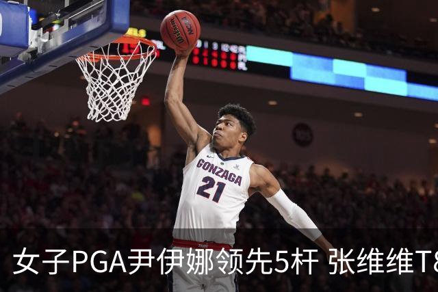 女子PGA尹伊娜领先5杆 张维维T8殷若宁刘艳晋级