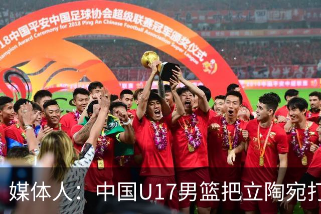 媒体人：中国U17男篮把立陶宛打急眼了 后者很上头 又是夹臂&推人