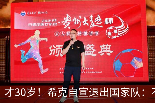 才30岁！希克自宣退出国家队：不是仓促决定，为此思考了很长时间