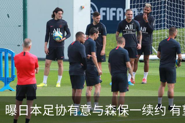 曝日本足协有意与森保一续约 有望带领日本队三度出战世界杯