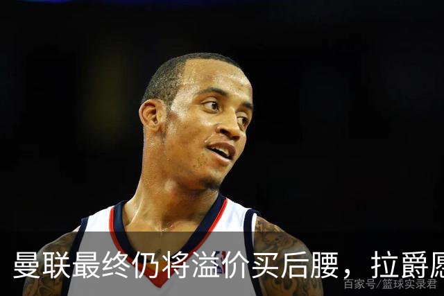 曼联最终仍将溢价买后腰，拉爵愿为一人破例！揭秘放弃抢M费安德森原因