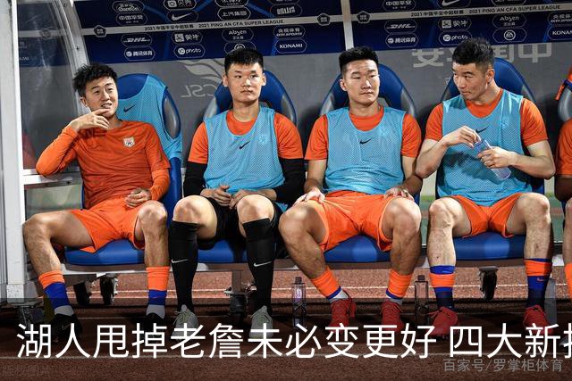 湖人甩掉老詹未必变更好 四大新援各有各的软肋