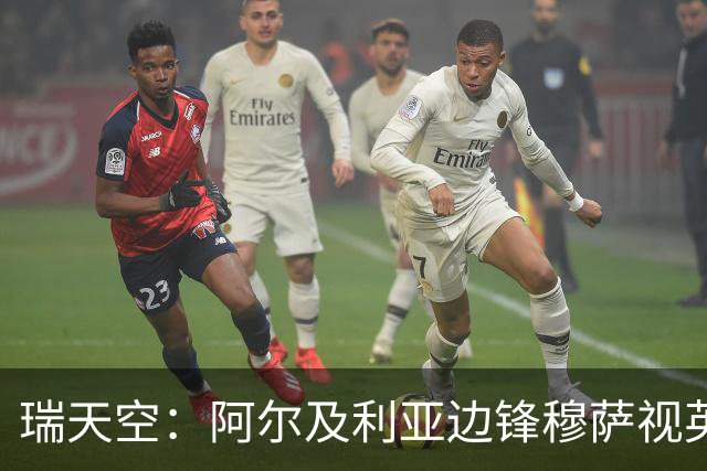 瑞天空：阿尔及利亚边锋穆萨视英超为首选，费耶诺德标价3500万欧