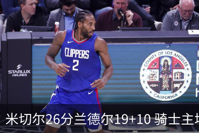 米切尔26分兰德尔19+10 骑士主场遭遇三连败