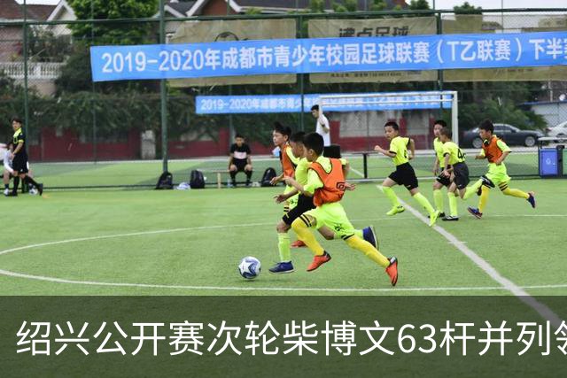 绍兴公开赛次轮柴博文63杆并列领先 邓韬单独第四