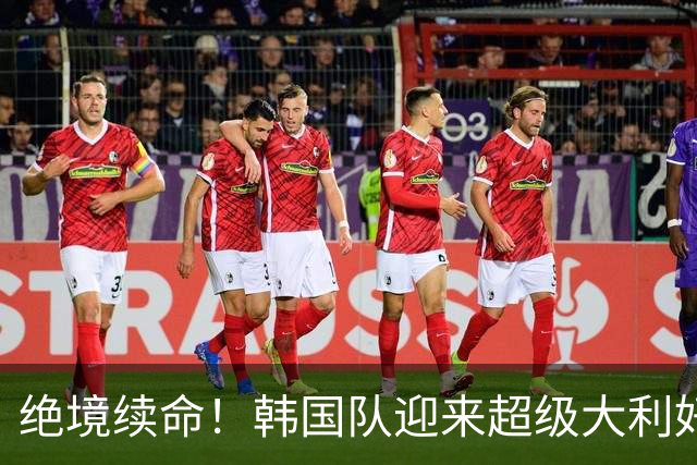 绝境续命！韩国队迎来超级大利好！最大劲敌出局，出线概率大幅飙升