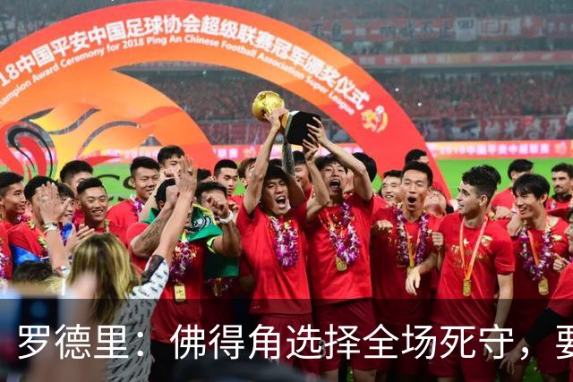罗德里：佛得角选择全场死守，要攻破11人龟缩禁区的球队很困难