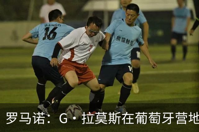 罗马诺：G·拉莫斯在葡萄牙营地接受米兰体检，价格7500万欧+浮动
