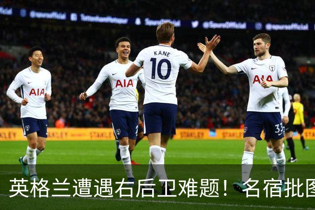 英格兰遭遇右后卫难题！名宿批图赫尔：不带阿诺德是个错误