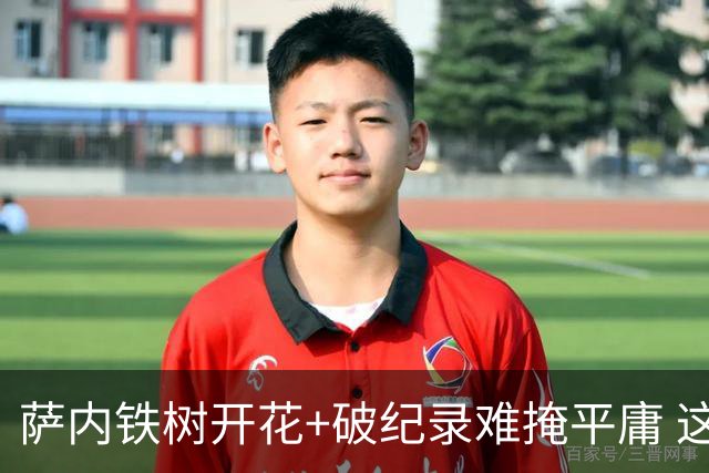萨内铁树开花+破纪录难掩平庸 这支德国不会有未来？