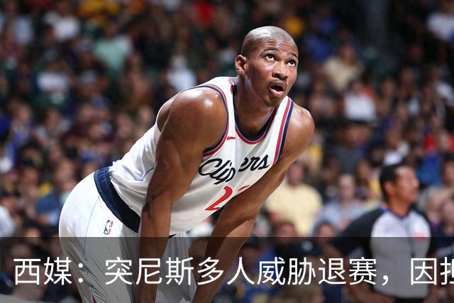 西媒：突尼斯多人威胁退赛，因担忧换成本土主帅会服从高层压力