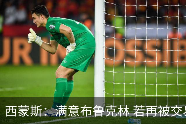 西蒙斯：满意布鲁克林 若再被交易只想回费城