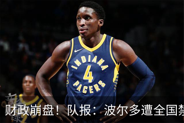 财政崩盘！队报：波尔多遭全国禁赛，可能降至第六级别联赛
