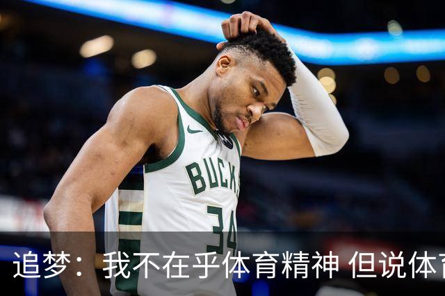 追梦：我不在乎体育精神 但说体育精神没用的人就别说我该禁赛