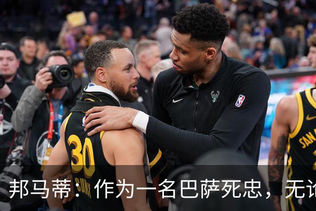 邦马蒂：作为一名巴萨死忠，无论梅西在哪里踢球，我都永远支持他