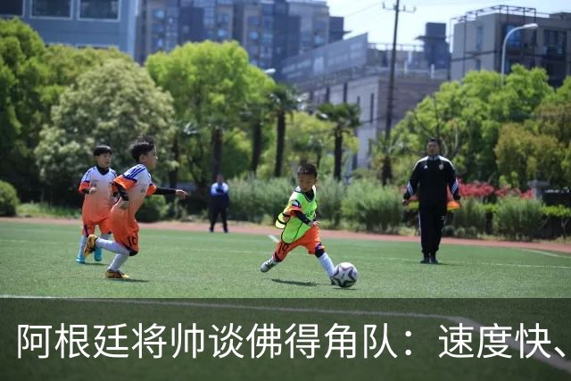 阿根廷将帅谈佛得角队：速度快、难缠、强大……