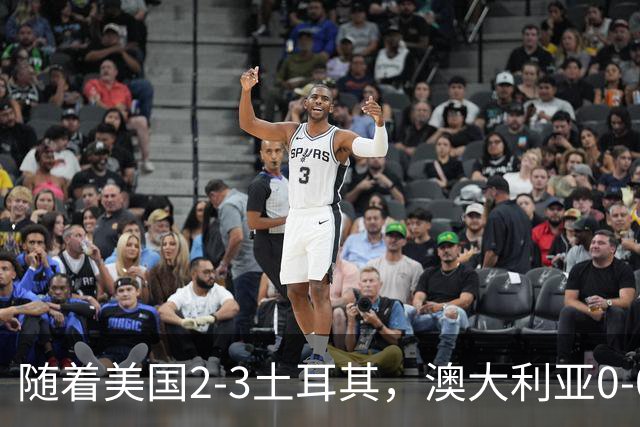 随着美国2-3土耳其，澳大利亚0-0闷平！一夜7队晋级，韩国又被“做局”，出线别想了