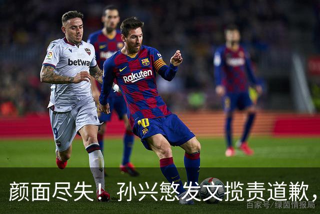 颜面尽失！孙兴慜发文揽责道歉，韩媒痛斥出局太屈辱，介意遭无缘世界杯的国足球迷取笑