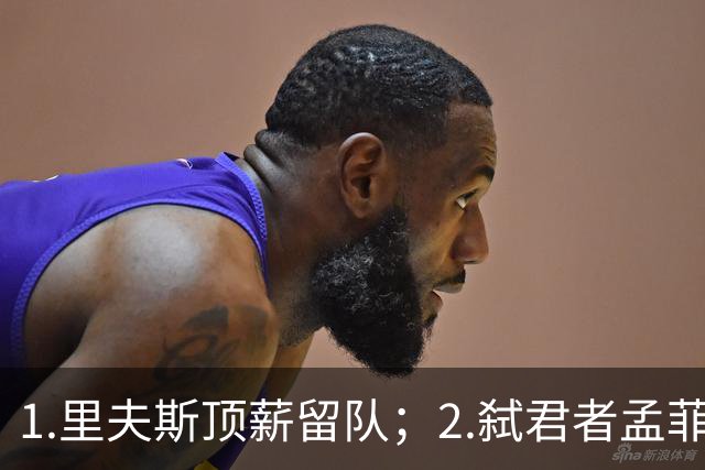 1.里夫斯顶薪留队；2.弑君者孟菲斯冲锋