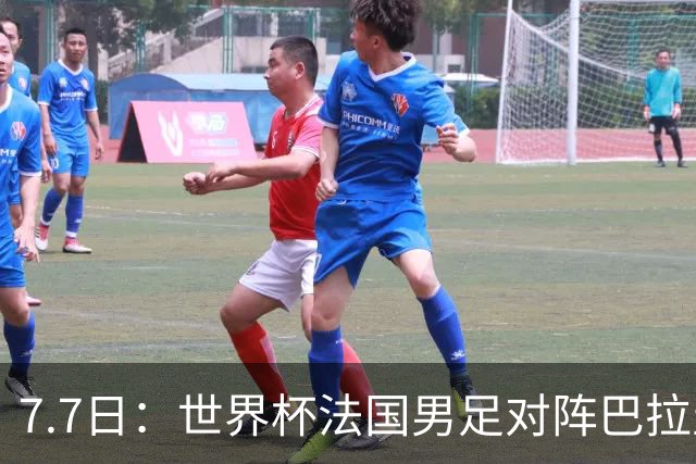 7.7日：世界杯法国男足对阵巴拉圭名单出炉，姆巴佩+登贝莱首发，最新消息