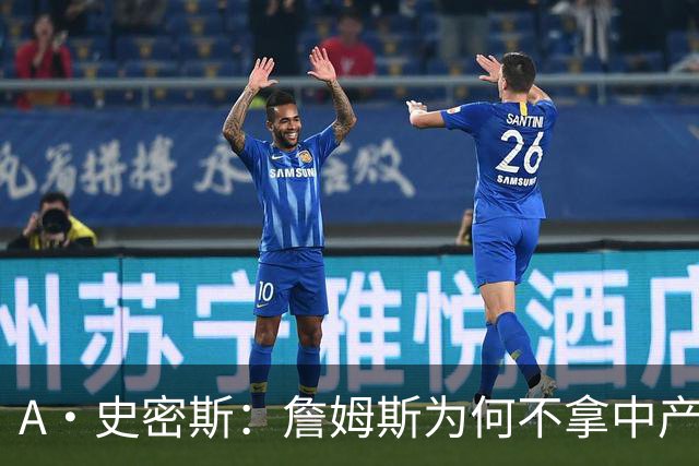 A·史密斯：詹姆斯为何不拿中产联手库里？他们能让NBA火爆全球